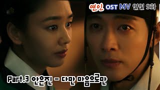 연인 OST MV 연인 9화  Part3 안은진다만 마음으로만오프닝곡 남궁민 안은진 [upl. by Ivgnout]