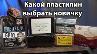 КАКОЙ ПЛАСТИЛИН ЛУЧШЕ ДЛЯ ЛЕПКИ Monster Clay NSP Chavant Castilene скульптурный пластилинquotГАММАquot [upl. by Zeugirdor]