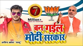 Arvind Akela Kallu का BJP के जीत का बधाई गीत  बन गईल मोदी सरकार  Bjp Song 2019 [upl. by Radmen367]