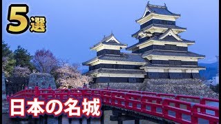 世界に誇る日本の名城５選！世界遺産にも登録された驚愕の建築 [upl. by Brown]