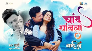 चांद थांबला Chand Thambla Song  बाई गं Bai Ga  Swapnil Joshi Prarthana Behere  Abhay Anandi [upl. by Ladonna]