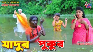 যাদুর পুকুর Jadur pukur  Tomar Natok  Bangla New Natok  KS Toma [upl. by Bekha842]