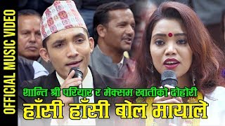 New Nepali lok dohori song हांसी हांसी बोल मायाले by Shanti Shree Pariyar amp Meksam Khati Chhetri [upl. by Hauger]