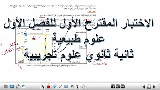 اختبار الفصل الأول علوم طبيعية الثانية ثانوي علوم تجريبية [upl. by Atinram]