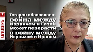 Тегеран обеспокоен война между Израилем и Газой может перерасти в войну между Израилем и Ираном [upl. by Molloy846]