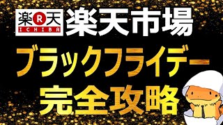 楽天市場ブラックフライデー完全攻略！9600円OFFクーポンの早押し競争の参加オススメ！超お得なクーポンについて超わかりやすく深堀してみました [upl. by Cheslie713]