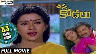 Chinna Kodalu Telugu Full Length Movie  Suresh Vani Vishwanath  Shalimarcinema [upl. by Muhcan]