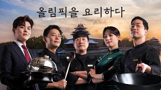 SBS 베이징 2022 올림픽을 요리하다  2022 베이징 올림픽 예고 [upl. by Vadim]