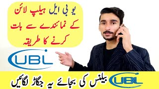 UBL Helpline number par call kaise karain [upl. by Eerat207]