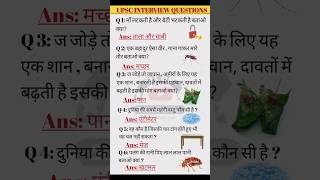 Top upsc interview questions। interesting questionsupsc ias shorts interestinggk important [upl. by Wendelina49]