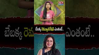 Bigg Boss 8 బేబ‌క్క రెమ్యూన‌రేష‌న్ ఎంతంటే biggboss8 bebakka biggbosselimination shorts [upl. by Pearlstein]