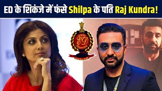 Shilpa Shetty के पति Raj Kundra की बढ़ी मुश्किलें Ed इसलिए घर और ऑफिस में कर रही हैं छापेमारी [upl. by Omoj10]