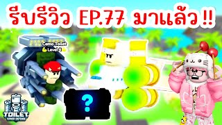 รีบรีวิว Episode 77 Part 1 รู้ไว้ก่อนเล่น   Roblox Toilet Tower Defense [upl. by Erdnaid146]