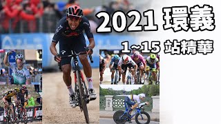 2021環義｜Giro dItalia｜115站｜14分鐘看完62小時｜環義公路自行車賽｜Highlight｜Ganna｜ Bernal｜Ewan｜Nizzolo｜Landa｜Sagan [upl. by Lika164]