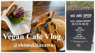 【Vlog】下北沢のヴィーガンカフェに行ってみた☕️🌿 ヴィーガン100のパンが美味しすぎる😳 ヴィーガンカフェ下北沢カフェ東京カフェヴィーガンフードプラントベースサスティナブル [upl. by Aube26]