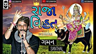 Raja Vihat  Gaman Santhal  Vihat na Vishvase [upl. by Akyre799]