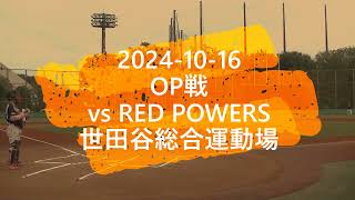 20241016 OP戦 ライジングスターズ vs RED POWERS 世田谷総合運動場 [upl. by Htenay]