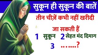 Ruhani malumat।। episode 37।सुकून की बातें। quotes।hajrat Ali। islamic Hindi qouetsmotivation [upl. by Nylcaj]