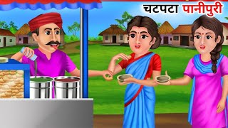 chatpata panipuri। hindikahaniya। moralStories। bedtimestories [upl. by Gader232]