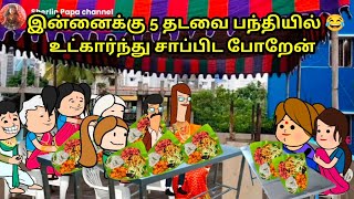 இன்னைக்கு 5 தடவை பந்தியில் 😂உட்கார்ந்து சாப்பிட போறேன் [upl. by Okiek]