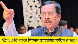 হঠাৎ একি বার্তা দিলেন জাহাঙ্গীর কবির নানক  Jahangir Kabir Nanok Update News [upl. by Ynor]