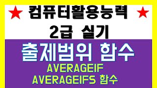 컴퓨터활용능력 2급실기 출제범위함수 AVERAGEIF  AVERAGEIFS함수 [upl. by Anatollo]