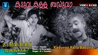 Kaduva kalla baduva  Video Song Maravil thiruvu sookshikkuka  Adoor bhasi  Bahadoor [upl. by Sorvats]