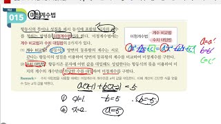 고1 수학상 개념amp대표유형 미정계수법 계수비교법 수치대입법 다항식의 나눗셈과 항등식 [upl. by Sacksen972]