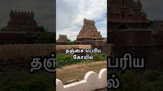 கங்கைகொண்ட சோழ தேசம் தஞ்சாவூர்travel tamil thanjavur rajarajacholan tvk trendingshorts [upl. by Odlanyer]