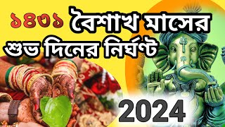 Biyer date 2024Marriage date 2024bangali 1431 biyer date 1431 bangali calendar biyer date [upl. by Steere]