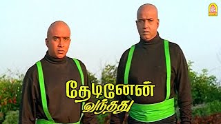 அந்த கேடிங்களுக்கு முன் அனுபவம் இருக்குதுமா  Thedinen Vanthathu HD MoviePrabhu Goundamani [upl. by Marras]