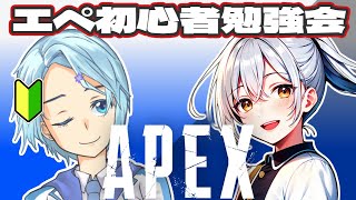 【APEXコラボ】初心者勉強会！！ 深純悠 ヒトトセ [upl. by Merrile862]