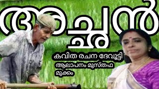 മലയാളം കവിത കവിത അച്ഛൻMt Mukkom Kavithakal [upl. by Eifos319]