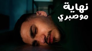 فيلم قصير  نهاية غامضة و الخروج من الصندوق [upl. by Llyrpa349]