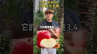 六种碱性食物经常吃碱性食物 生活小常识 正确的饮食习惯 合理饮食营养均养 涨知识 健康饮食 [upl. by Tolmann]