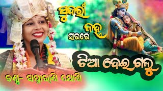 ଟିଆ ଦେଇ ଗଲୁ ମଥୁରା ପୁର  Tiaa Dei Galu Mathura Pura Swapnarani Joshi  Dr Creation Bgr Swapnarani [upl. by Acilejna]