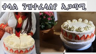 ግዝየ ዘይትወስድ ቀላል ኬክ [upl. by Salangi]