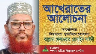 আখেরাতের আলোচনা । Akherater Alochona । সাঈদী । Sayedee । Bangla Waz । Sayedee Bishoy Vittik Alochona [upl. by Blanca]