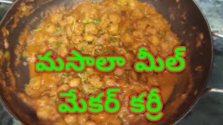 Meal maker masala Curry  Soya Chunks  మసాలా మీల్ మేకర్ కర్రీ sumavantillu mealmakermasalacurry [upl. by Shulock]