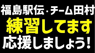 福島駅伝チームたむら～練習してます、応援しましょう [upl. by Aenotna]