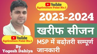 New Msp 202324  धान से लेकर दाल तक के बढ़े समर्थन मूल्य [upl. by Rabassa]