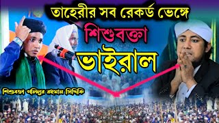 তাহেরীর সব রেকর্ড ভেঙ্গে শিশুবক্তা ভাইরাল  খলিলুর রহমান সিদ্দিকি sisu bokta kolilur rahman siddiki [upl. by Hesther]