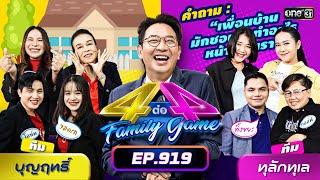 Full 4 ต่อ 4 Family Game EP919  2 พย 67  one31 [upl. by Airdnax]