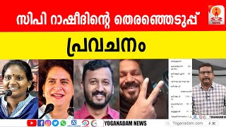 കേരളത്തില്‍ ഇടതുമുന്നണി കണ്ടം വഴി ഓടുമെന്ന് പ്രവചനം election2024 udf ldf bjp palakkad [upl. by Maxey]