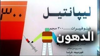 ليبانتيل 300 Lipanthyl [upl. by Mellisa]