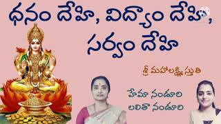 Sri Mahalakshmi Stuti  Hema Nanduri amp Sri Lalitha Nanduri [upl. by Dopp620]