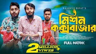 মিশন কক্সবাজার  Mission Coxbazar  Family Entertainment bd  Bangla Natok 2024  Bangla Funny [upl. by Akinorev]