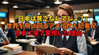 【海外の反応】「日本は貧乏なんだろ？」世界を飛び回るアメリカ人記者が日本に来て驚愕した理由… [upl. by Tihor995]