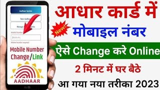 How to change mobile number in aadhar card  aadhar card me mobile number kaise change kare online [upl. by Gathers]