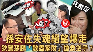 【新聞挖挖哇】孫安佐絕望爆走！專家警告狄鶯孫鵬「散盡家財」寵愛逆子下場？唐治平不認母屍走投無路下跪悲劇！孫鵬北檢30萬交保「父子關係」碎裂20240620｜來賓：許聖梅、高仁和、黃宥嘉、吳娟瑜、吳姵瑩 [upl. by Hammock]